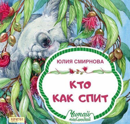 Фотография книги "Смирнова: Кто как спит"