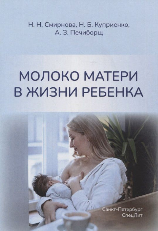 Обложка книги "Смирнова, Куприенко, Печиборщ: Молоко матери в жизни ребенка"