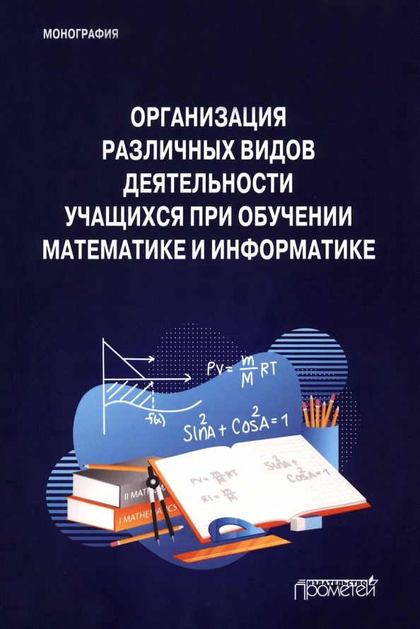 Обложка книги "Смирнова, Маняхина, Мирзоев: Организация различных видов деятельности учащихся при обучении математике и информатике"