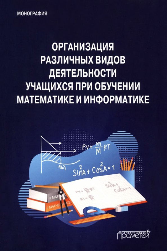 Обложка книги "Смирнова, Маняхина, Мирзоев: Организация различных видов деятельности учащихся при обучении математике и информатике"