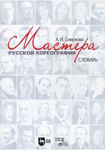 Обложка книги "Смирнова: Мастера русской хореографии"