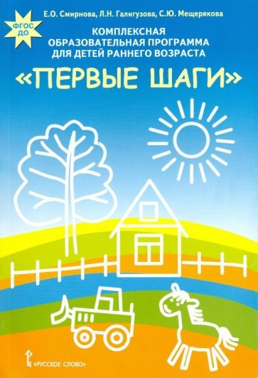 Обложка книги "Смирнова, Мещерякова, Галигузова: Комплексная образовательная программа для детей раннего возраста "Первые шаги". ФГОС ДО"