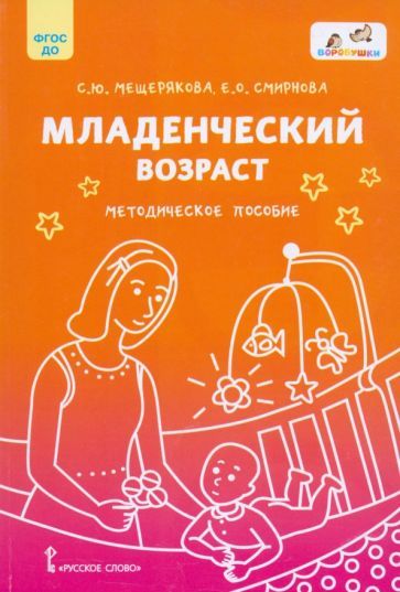 Обложка книги "Смирнова, Мещерякова: Младенческий возраст. Методическое пособие. ФГОС ДО"