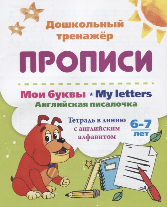 Обложка книги "Смирнова: Мои буквы. My Letters. Английская писалочка. 6-7 лет. Тетрадь в линию с английским алфавитом. ФГОС"