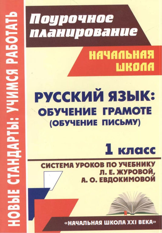 Обложка книги "Смирнова, Николаева: Русский язык. Обучение грамоте (обучение письму). 1 класс. Система уроков по учеб. Л.Е.Журовой. ФГОС"