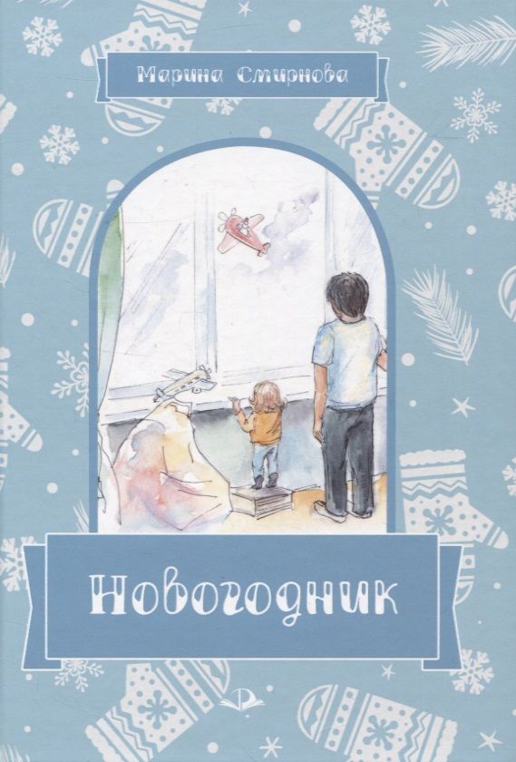 Обложка книги "Смирнова: Новогодник"