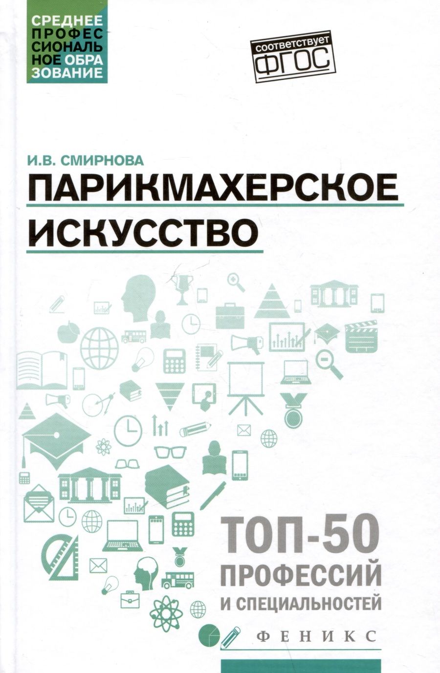 Обложка книги "Смирнова: Парикмахерское искусство. Учебное пособие. ФГОС"