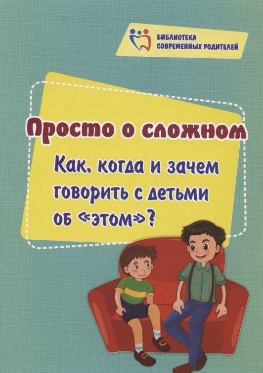 Обложка книги "Смирнова: Просто о сложном. Как, когда и зачем говорить с детьми об "этом"?"