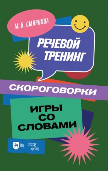 Обложка книги "Смирнова: Речевой тренинг. Скороговорки. Игры со словами. Учебное пособие"