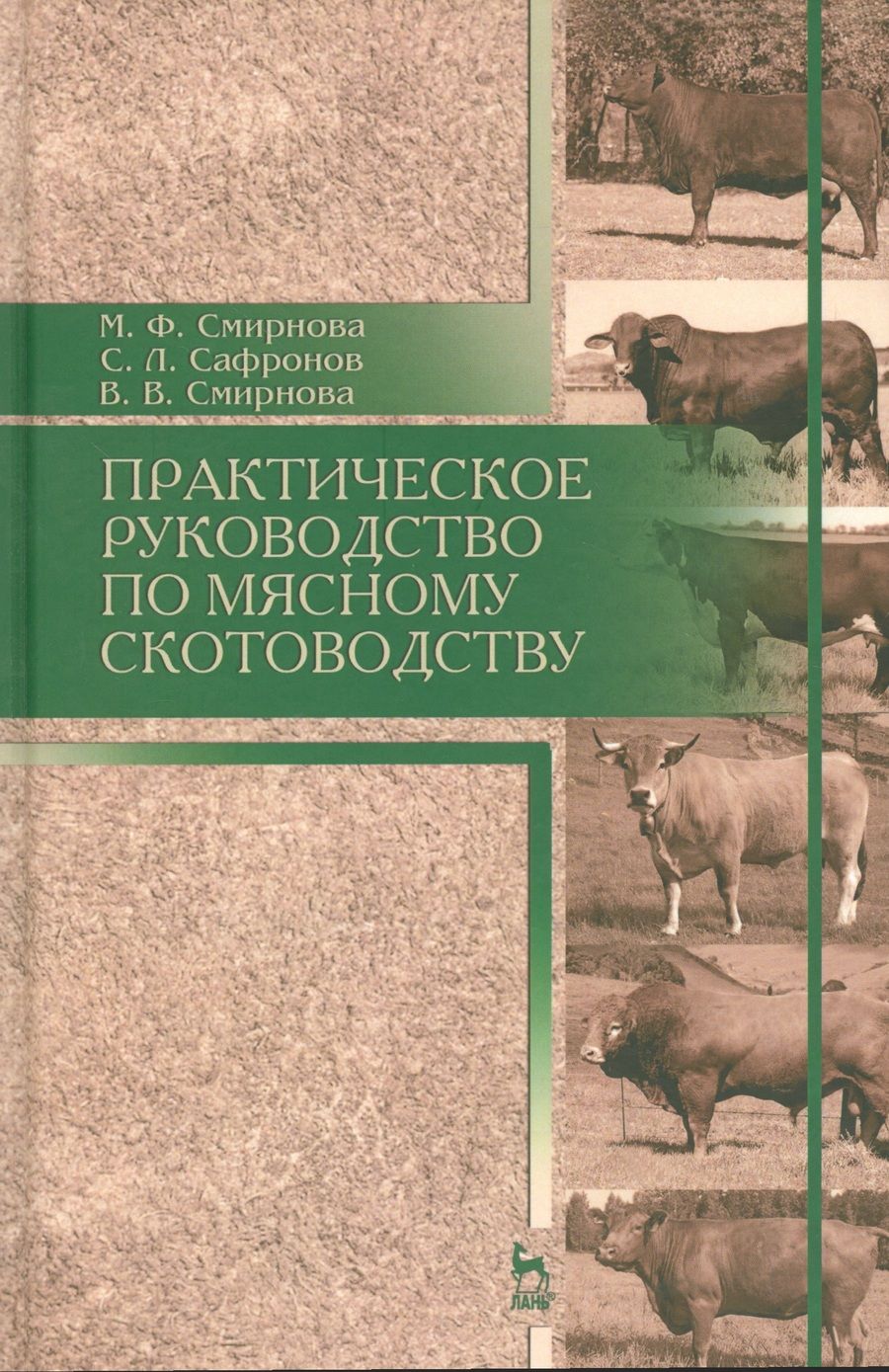Обложка книги "Смирнова, Сафронов, Смирнова: Практическое руководство по мясному скотоводству. Учебное пособие"