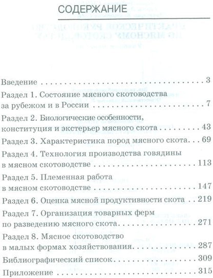 Фотография книги "Смирнова, Сафронов, Смирнова: Практическое руководство по мясному скотоводству. Учебное пособие"