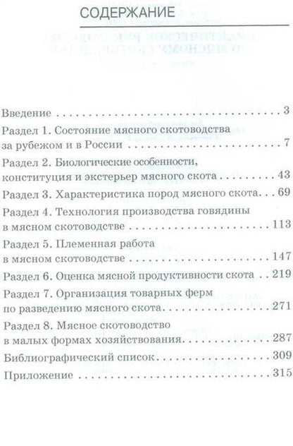 Фотография книги "Смирнова, Сафронов, Смирнова: Практическое руководство по мясному скотоводству. Учебное пособие"