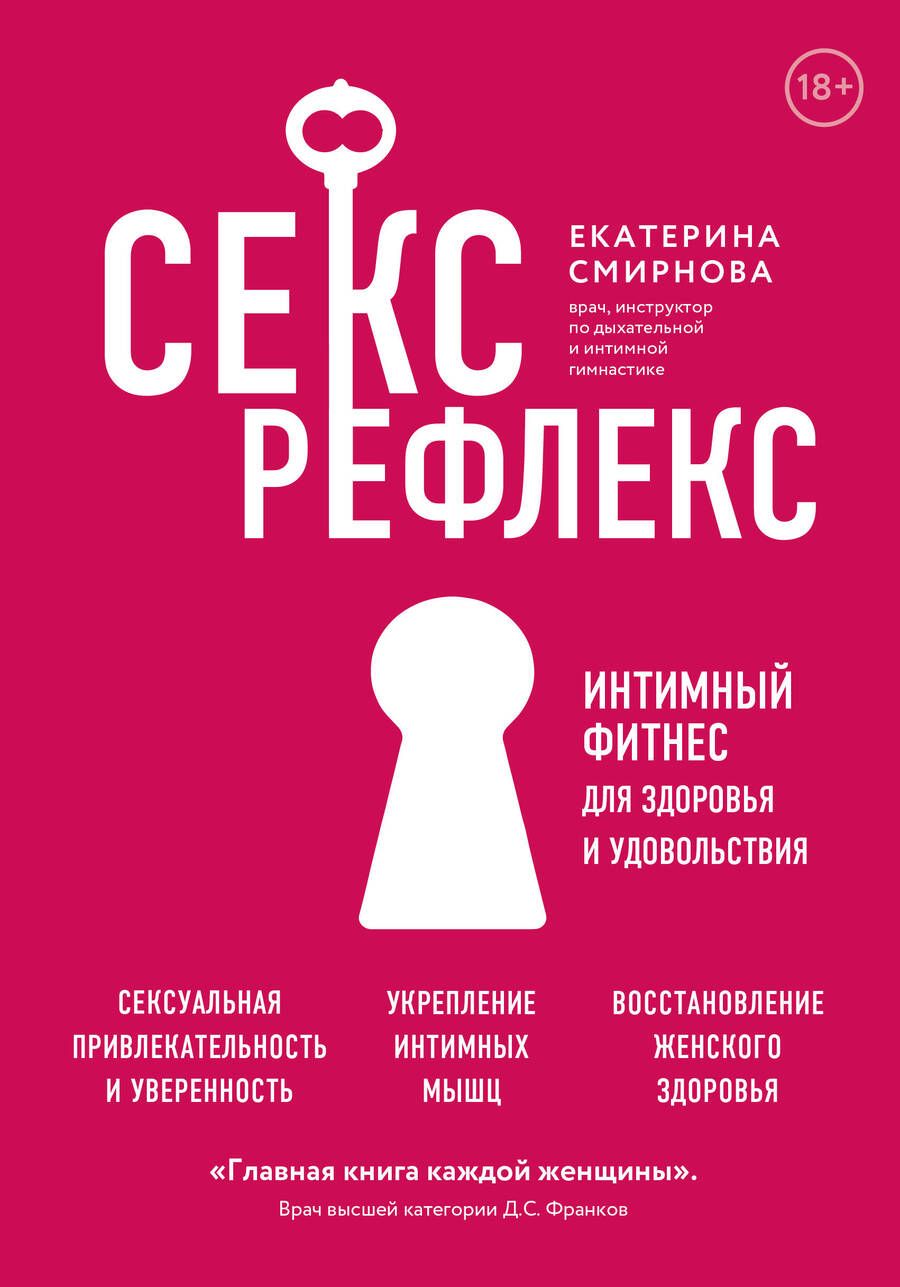 Обложка книги "Смирнова: Секс-рефлекс. Интимный фитнес для здоровья и удовольствия. WOW Woman. Книга-коуч для женского здоров"