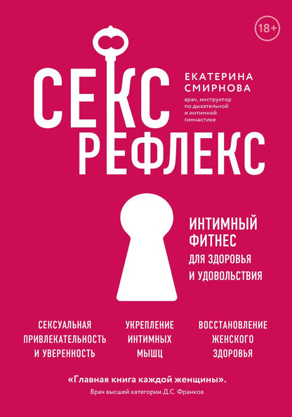 Обложка книги "Смирнова: Секс-рефлекс. Интимный фитнес для здоровья и удовольствия. WOW Woman. Книга-коуч для женского здоров"