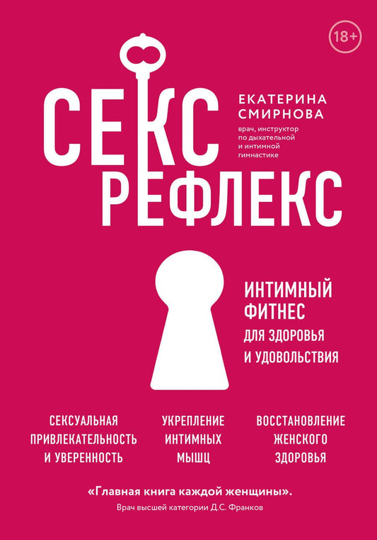 Обложка книги "Смирнова: Секс-рефлекс. Интимный фитнес для здоровья и удовольствия. WOW Woman. Книга-коуч для женского здоров"