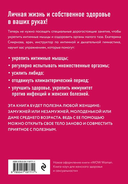 Фотография книги "Смирнова: Секс-рефлекс. Интимный фитнес для здоровья и удовольствия. WOW Woman. Книга-коуч для женского здоров"