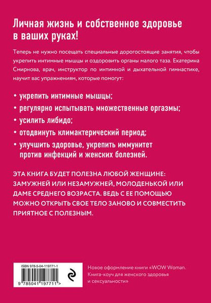 Фотография книги "Смирнова: Секс-рефлекс. Интимный фитнес для здоровья и удовольствия. WOW Woman. Книга-коуч для женского здоров"