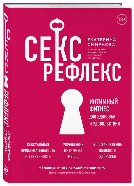 Фотография книги "Смирнова: Секс-рефлекс. Интимный фитнес для здоровья и удовольствия. WOW Woman. Книга-коуч для женского здоров"