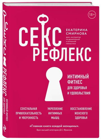 Фотография книги "Смирнова: Секс-рефлекс. Интимный фитнес для здоровья и удовольствия. WOW Woman. Книга-коуч для женского здоров"
