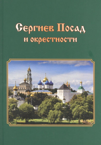 Обложка книги "Смирнова: Сергиев Посад и окрестности. Города Подмосковья. Прогулки во времени и пространстве"