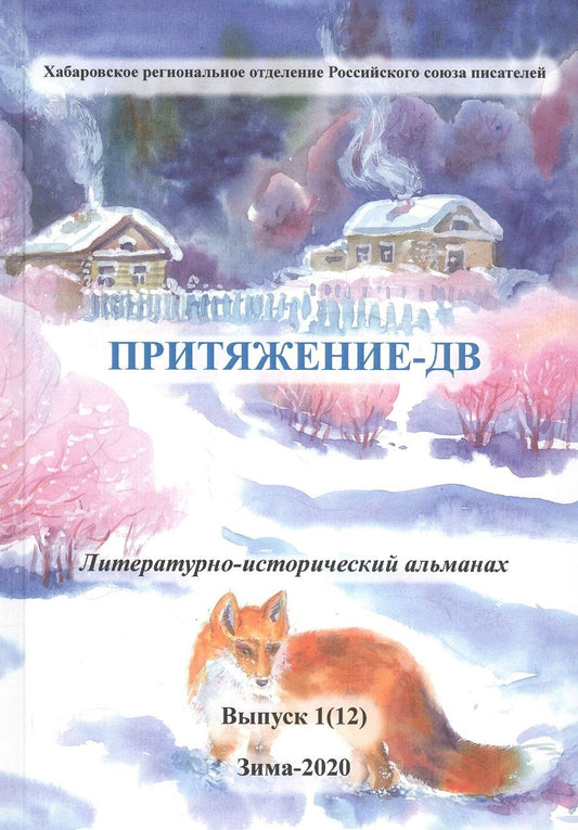 Обложка книги "Смирнова, Скрипченко, Крадожен-Мазурова: Притяжение-ДВ. Литературно-исторический альманах. Выпуск 1(12). Зима 2020"
