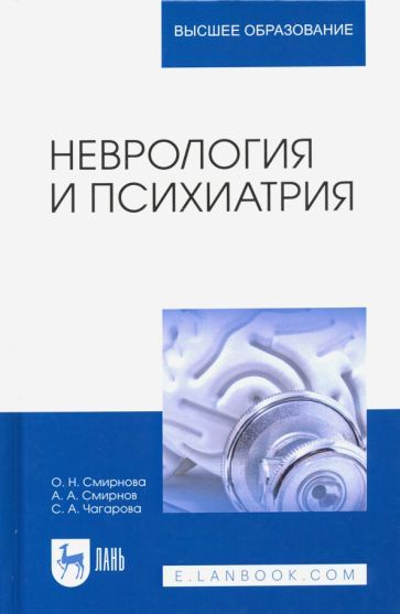 Обложка книги "Смирнова, Смирнов, Чагарова: Неврология и психиатрия. Учебное пособие"