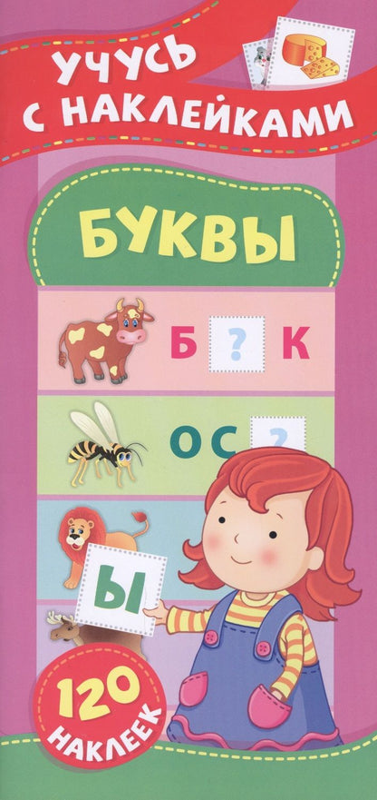 Обложка книги "Смирнова, Смирнова: Буквы. Учусь с наклейками"