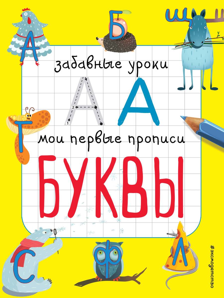 Обложка книги "Смирнова, Смирнова: Буквы"