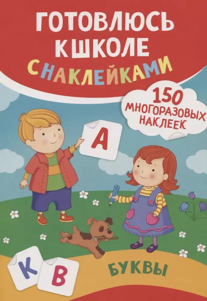 Обложка книги "Смирнова, Смирнова: Буквы (150 многоразовых наклеек)"