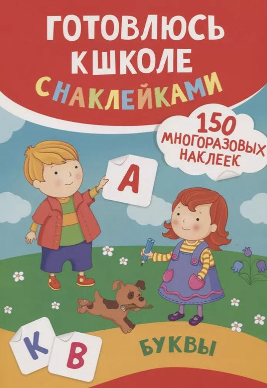Обложка книги "Смирнова, Смирнова: Буквы (150 многоразовых наклеек)"