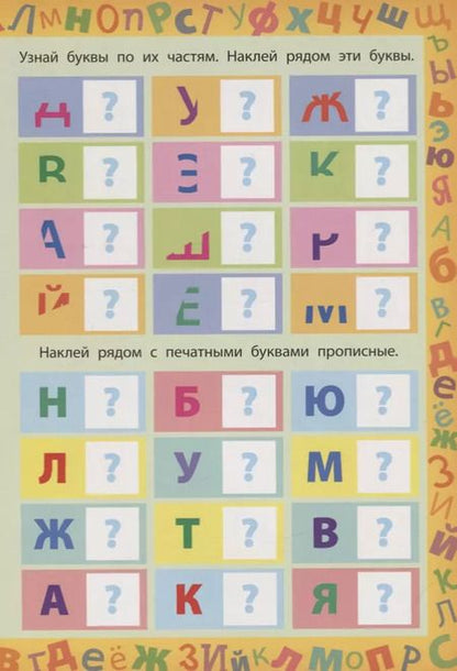 Фотография книги "Смирнова, Смирнова: Буквы (150 многоразовых наклеек)"