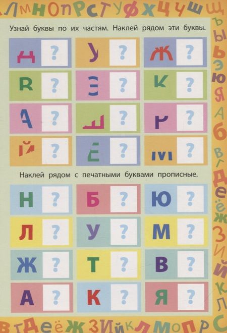 Фотография книги "Смирнова, Смирнова: Буквы (150 многоразовых наклеек)"