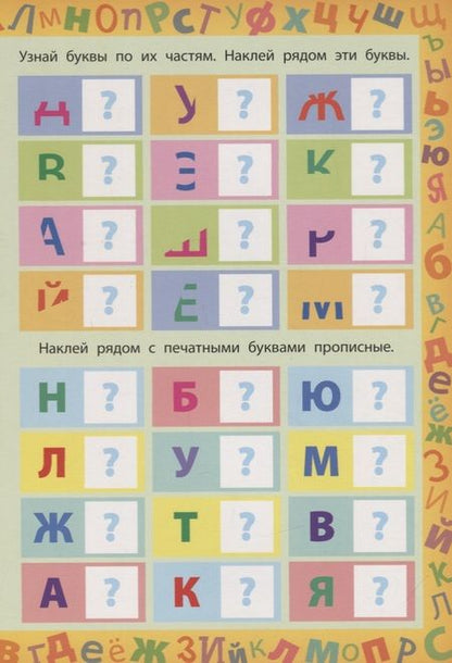 Фотография книги "Смирнова, Смирнова: Буквы (150 многоразовых наклеек)"