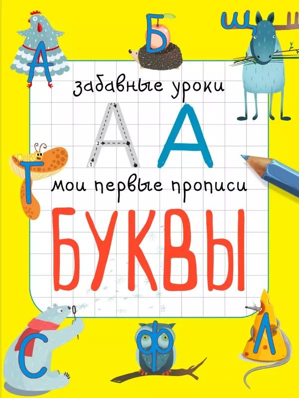 Обложка книги "Смирнова, Смирнова: Буквы"