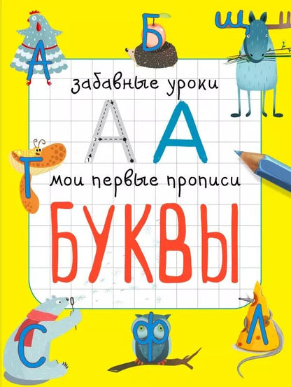 Обложка книги "Смирнова, Смирнова: Буквы"