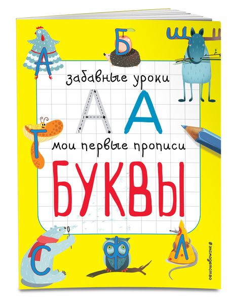 Фотография книги "Смирнова, Смирнова: Буквы"