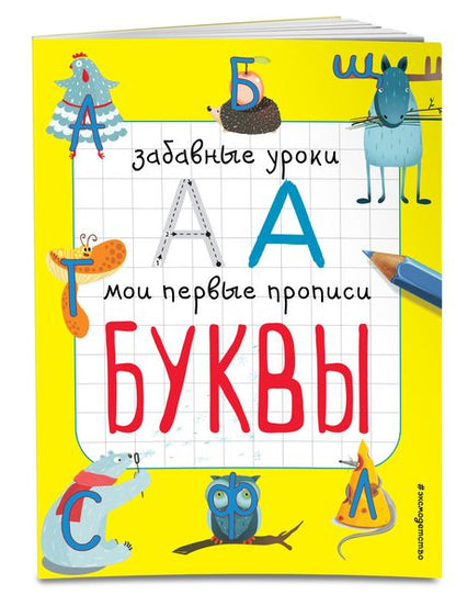 Фотография книги "Смирнова, Смирнова: Буквы"