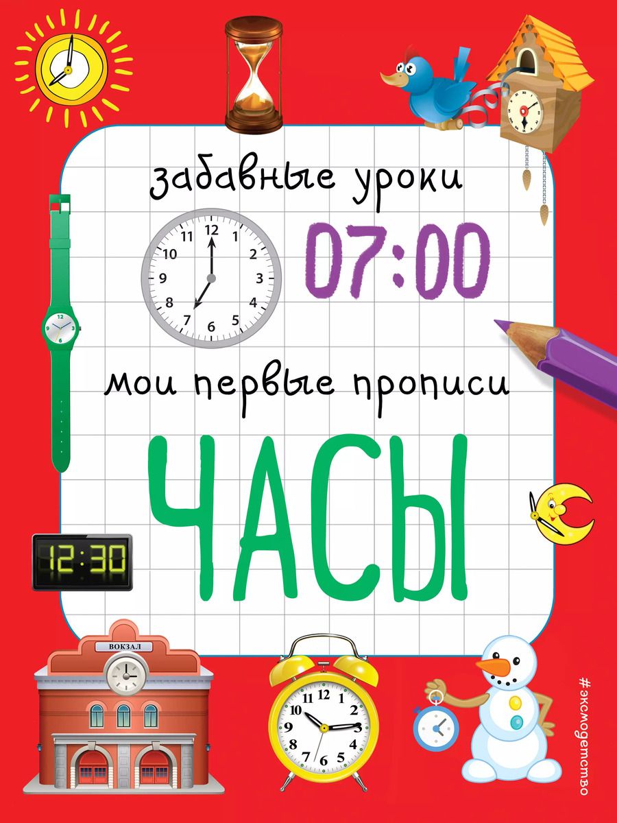 Обложка книги "Смирнова, Смирнова: Часы"