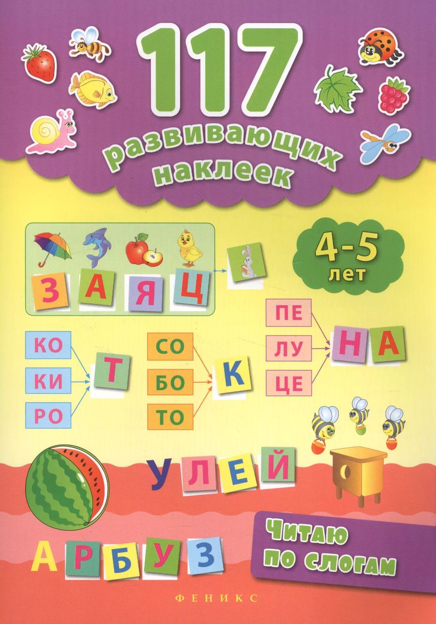 Обложка книги "Смирнова, Смирнова: Читаю по слогам. 4-5 лет"