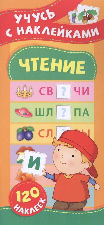 Обложка книги "Смирнова, Смирнова: Чтение. Учусь с наклейками"