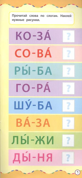 Фотография книги "Смирнова, Смирнова: Чтение. Учусь с наклейками"