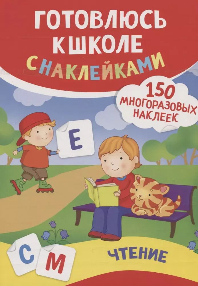 Обложка книги "Смирнова, Смирнова: Чтение (150 многоразовых наклеек)"