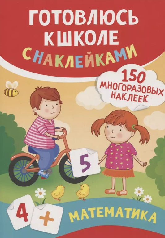 Обложка книги "Смирнова, Смирнова: Математика (150 многоразовых наклеек)"