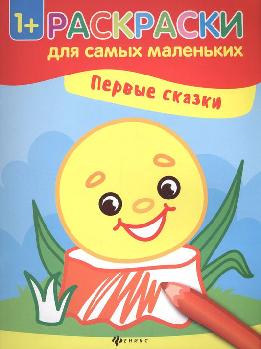 Обложка книги "Смирнова, Смирнова: Первые сказки книжка-раскраска"