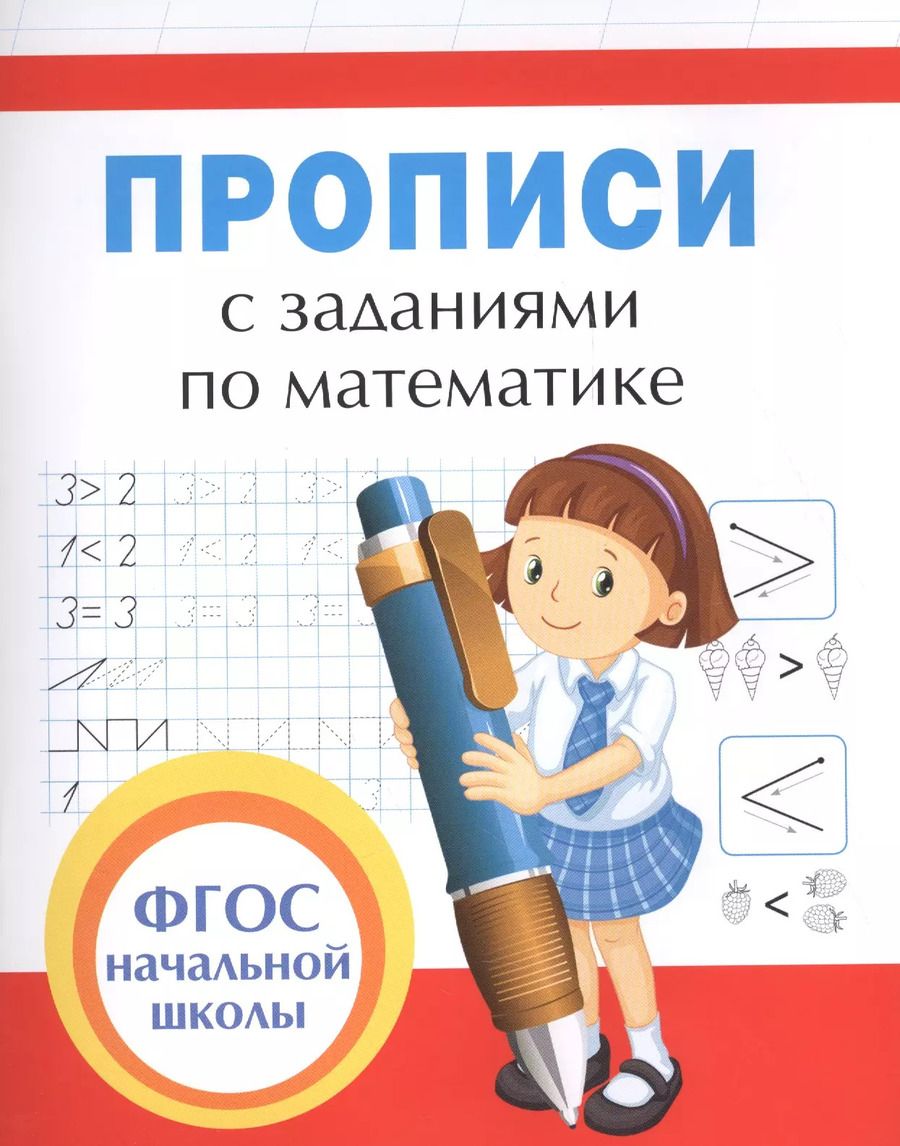 Обложка книги "Смирнова, Смирнова: Прописи с заданиями по математике"