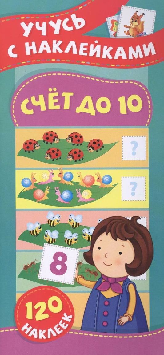 Обложка книги "Смирнова, Смирнова: Счет до 10. Учусь с наклейками"