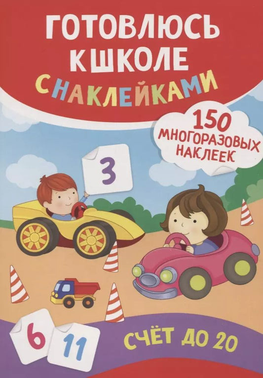 Обложка книги "Смирнова, Смирнова: Счет до 20 (150 многоразовых наклеек)"