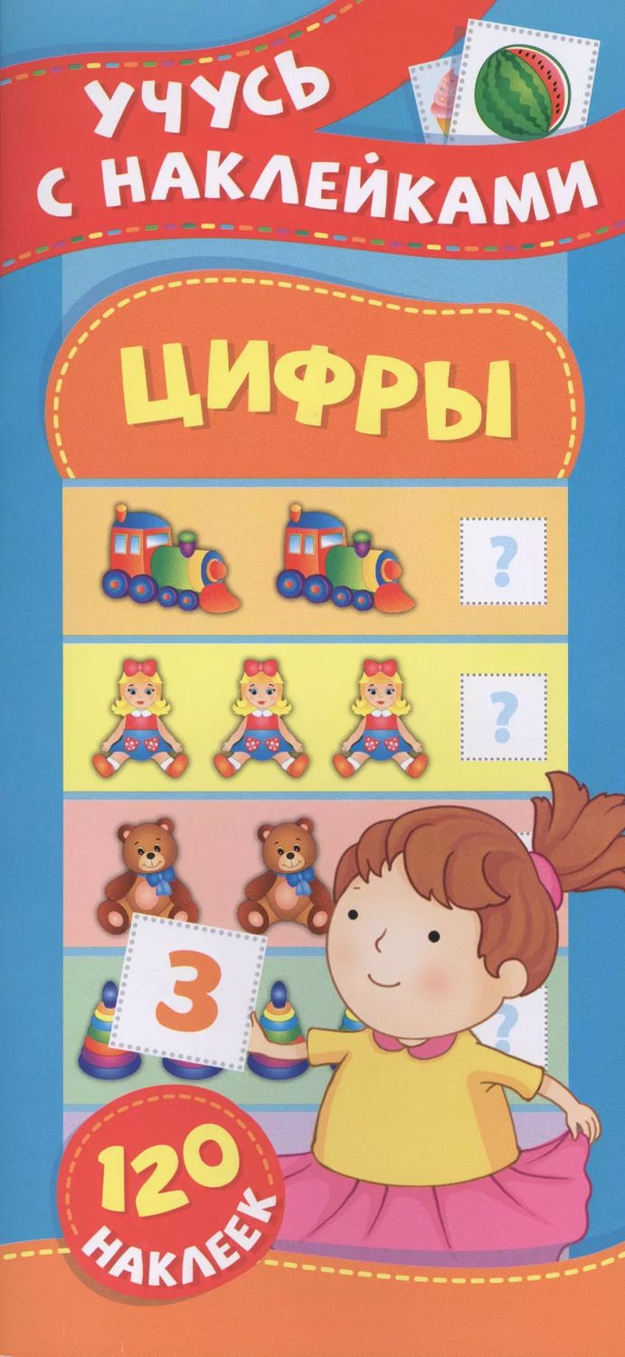 Обложка книги "Смирнова, Смирнова: Цифры. Учусь с наклейками"