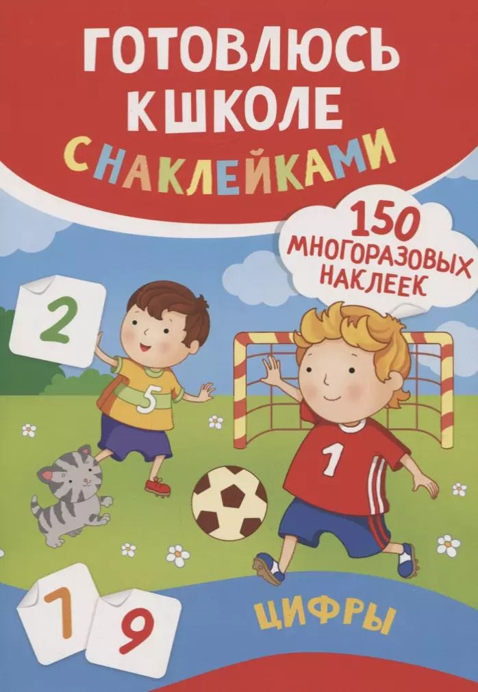 Обложка книги "Смирнова, Смирнова: Цифры (150 многоразовых наклеек)"