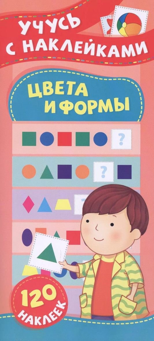 Обложка книги "Смирнова, Смирнова: Цвета и формы. Учусь с наклейками"